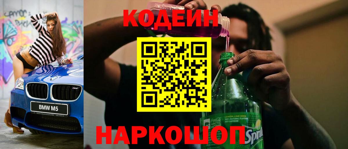 Кодеин напиток Lean (лин)  Вход с VPN  Тула 